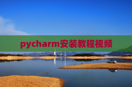 pycharm安装教程视频
