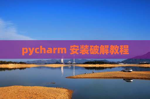 pycharm 安装破解教程