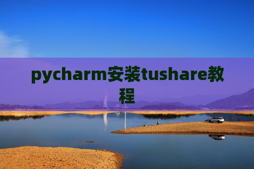 pycharm安装tushare教程