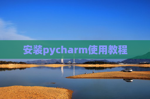 安装pycharm使用教程